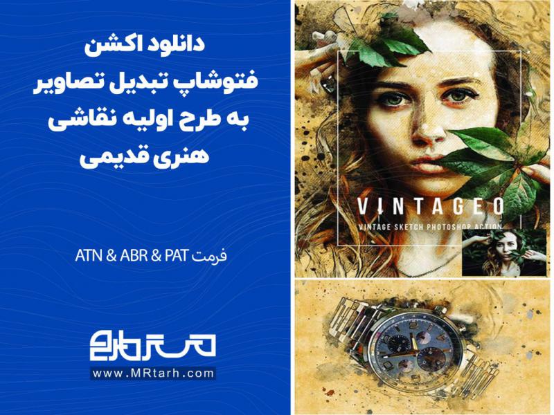 دانلود-اکشن-فتوشاپ-تبدیل-تصاویر-به-طرح-اولیه-نقاشی-هنری-قدیمی