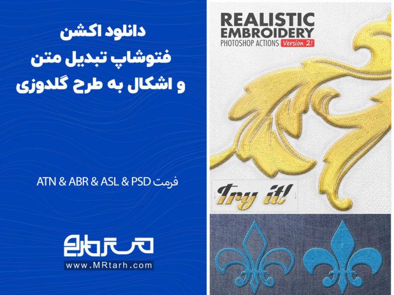 دانلود-اکشن-فتوشاپ-تبدیل-متن-و-اشکال-به-طرح-گلدوزی