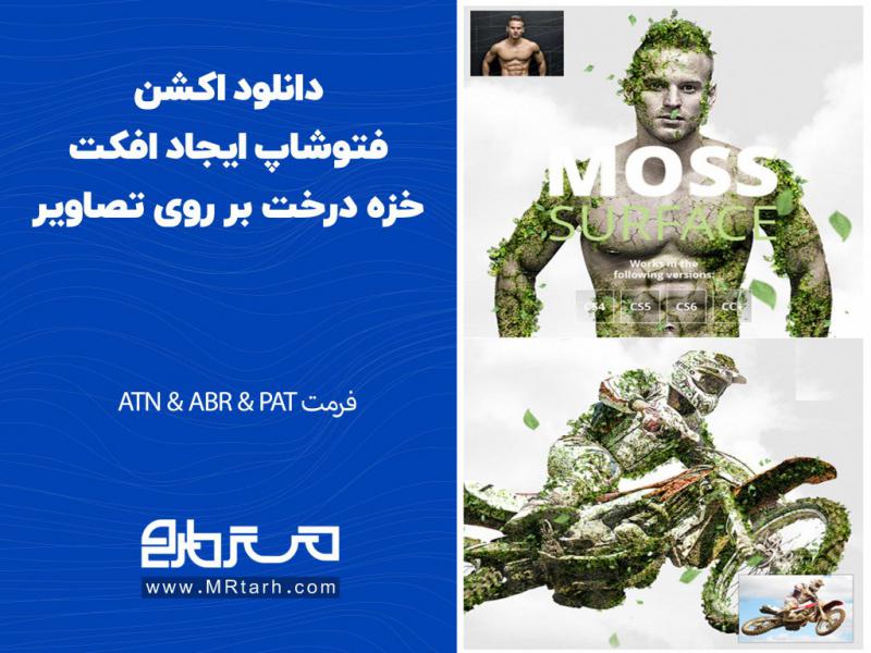 دانلود-اکشن-فتوشاپ-ایجاد-افکت-خزه-درخت-بر-روی-تصاویر