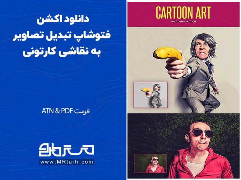 دانلود-اکشن-فتوشاپ-تبدیل-تصاویر-به-نقاشی-کارتونی