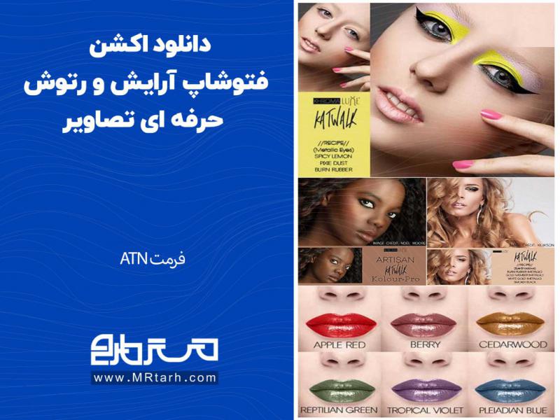 دانلود-اکشن-فتوشاپ-آرایش-و-رتوش-حرفه-ای-تصاویر