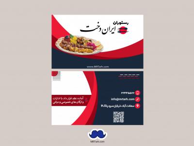  دانلود لایه باز کارت ویزیت رستوران