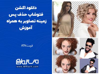 دانلود اکشن فتوشاپ حذف پس زمینه تصاویر به همراه آموزش