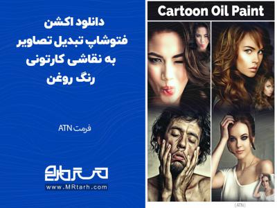 دانلود اکشن فتوشاپ تبدیل تصاویر به نقاشی کارتونی رنگ روغن