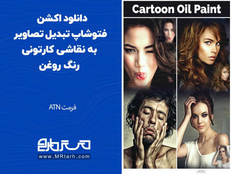 دانلود-اکشن-فتوشاپ-تبدیل-تصاویر-به-نقاشی-کارتونی-رنگ-روغن