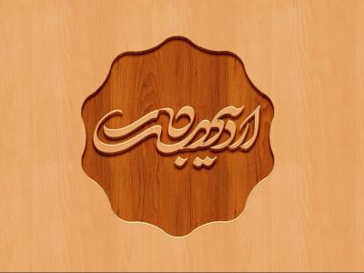  طرح لایه باز موکاپ لوگوی سه بعدی