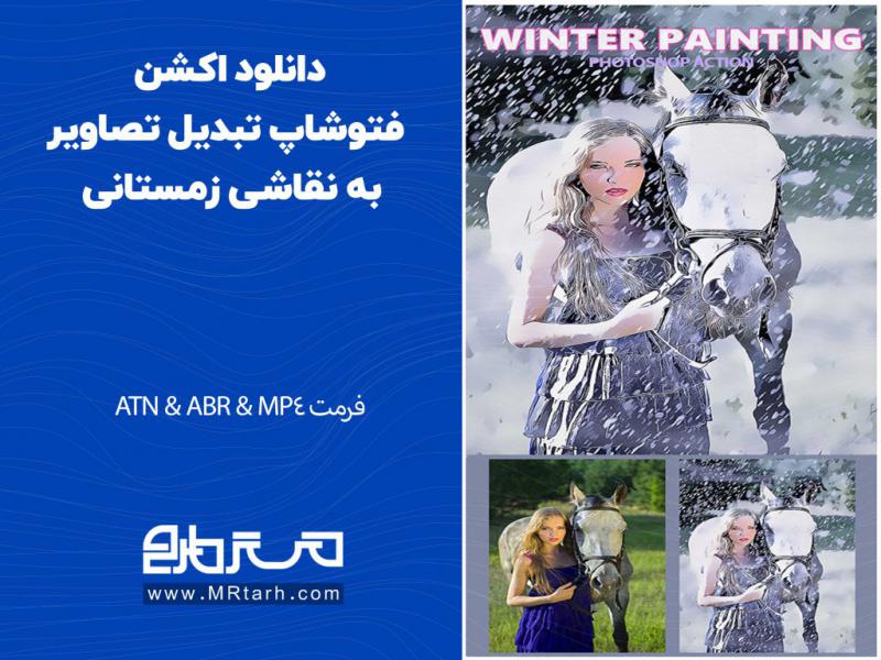 دانلود-اکشن-فتوشاپ-تبدیل-تصاویر-به-نقاشی-زمستانی