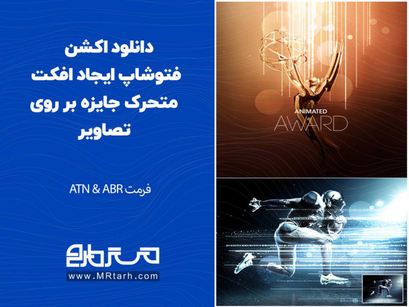 دانلود-اکشن-فتوشاپ-ایجاد-افکت-متحرک-جایزه-بر-روی-تصاویر