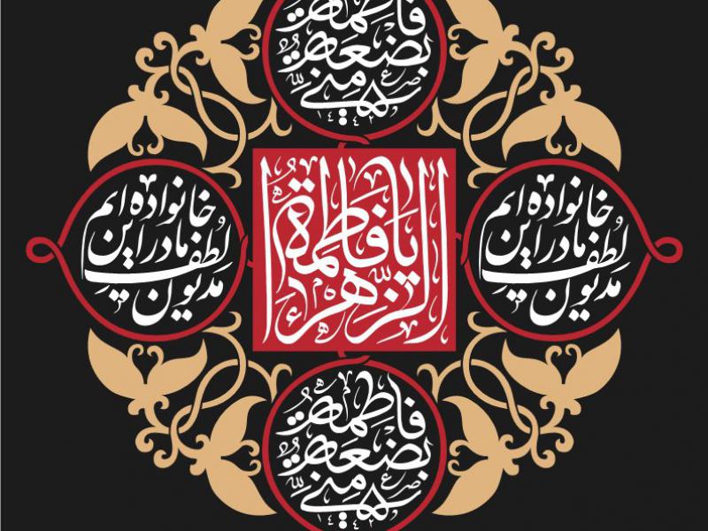 طرح-پشت-منبر-ایام-فاطمیه