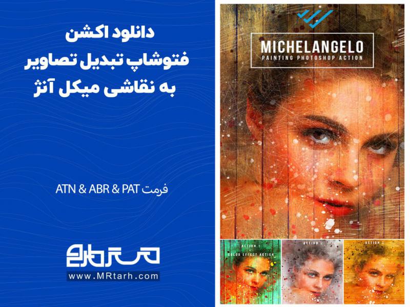 دانلود-اکشن-فتوشاپ-تبدیل-تصاویر-به-نقاشی-میکل-آنژ