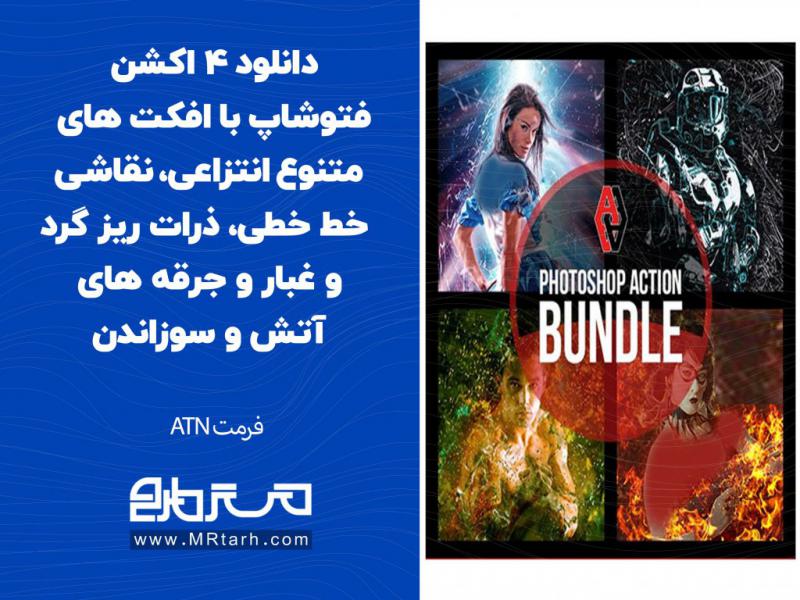دانلود-4-اکشن-فتوشاپ-با-افکت-های-متنوع-انتزاعی،-نقاشی-خط-خطی،-ذرات-ریز-گرد-و-غبار-و-جرقه-های-آتش-و-سوزاندن