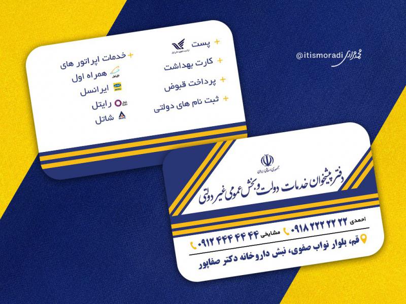 کارت-ویزیت-دفتر-پیشخوان-دولت