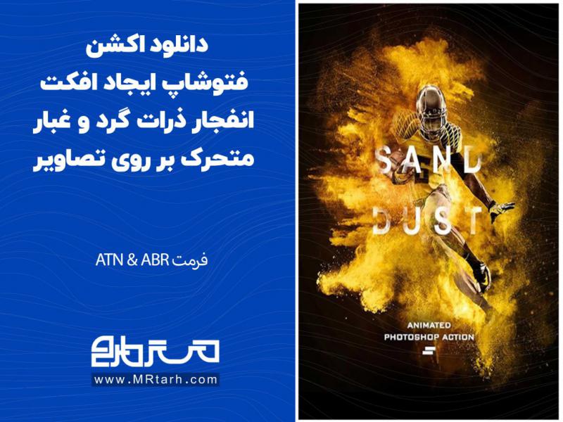 دانلود-اکشن-فتوشاپ-ایجاد-افکت-انفجار-ذرات-گرد-و-غبار-متحرک-بر-روی-تصاویر