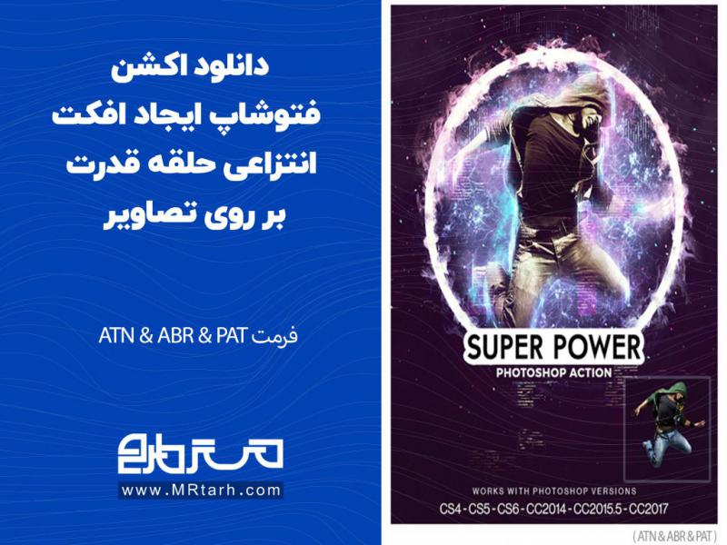 دانلود-اکشن-فتوشاپ-ایجاد-افکت-انتزاعی-حلقه-قدرت-بر-روی-تصاویر