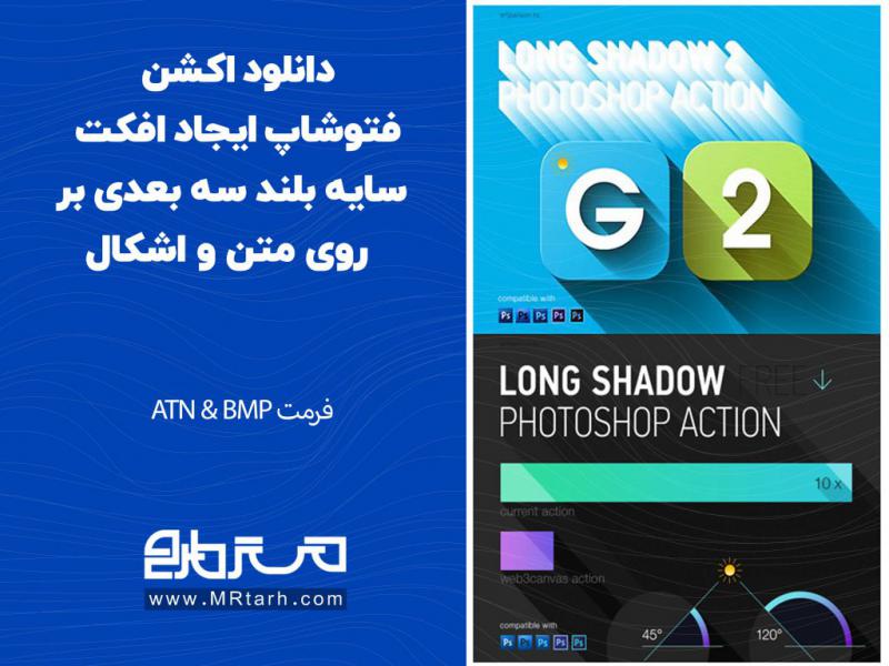 دانلود-اکشن-فتوشاپ-ایجاد-افکت-سایه-بلند-سه-بعدی-بر-روی-متن-و-اشکال