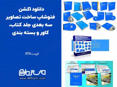 دانلود اکشن فتوشاپ ساخت تصاویر سه بعدی جلد کتاب، کاور و بسته بندی