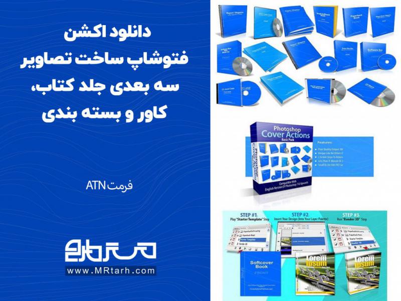 دانلود-اکشن-فتوشاپ-ساخت-تصاویر-سه-بعدی-جلد-کتاب،-کاور-و-بسته-بندی