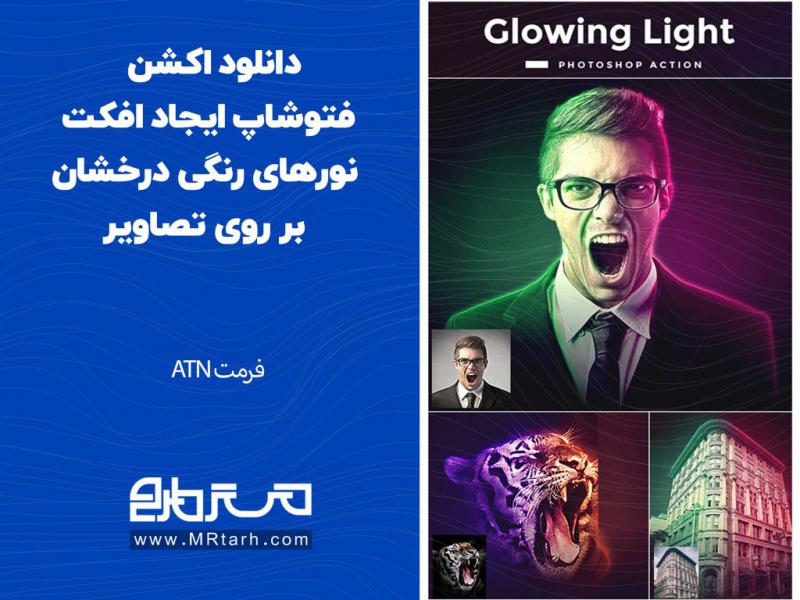 دانلود-اکشن-فتوشاپ-ایجاد-افکت-نورهای-رنگی-درخشان-بر-روی-تصاویر