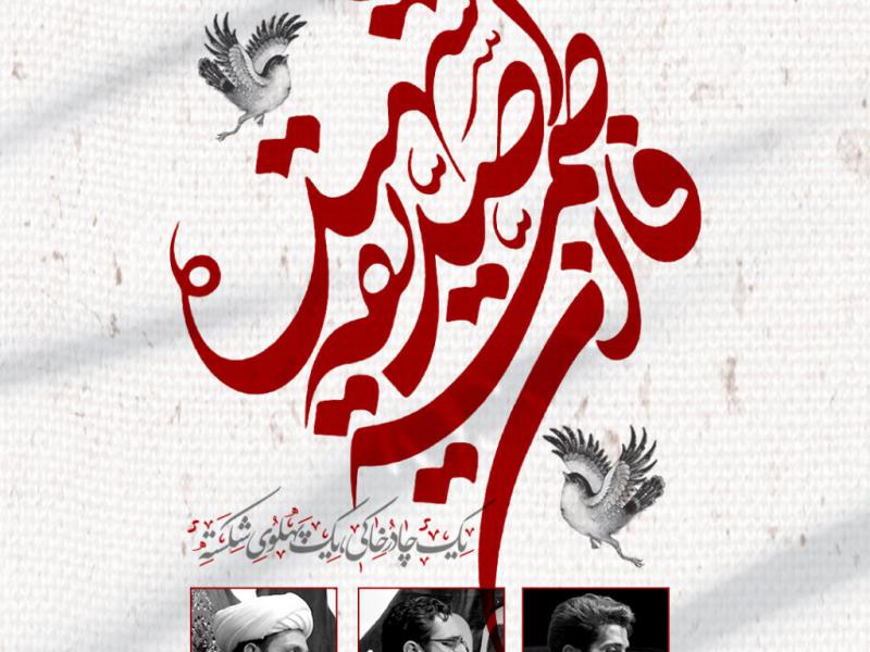 بنر-لایه-باز-اطلاعیه-جلسات-هفتگی-هیئت-و-عزاداری-ایام-فاطمیه