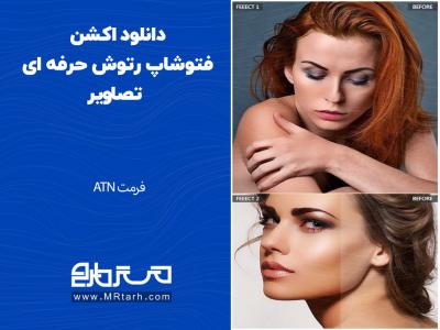 دانلود اکشن فتوشاپ رتوش حرفه ای تصاویر