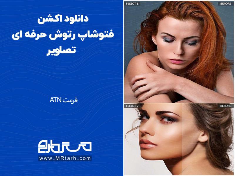 دانلود-اکشن-فتوشاپ-رتوش-حرفه-ای-تصاویر