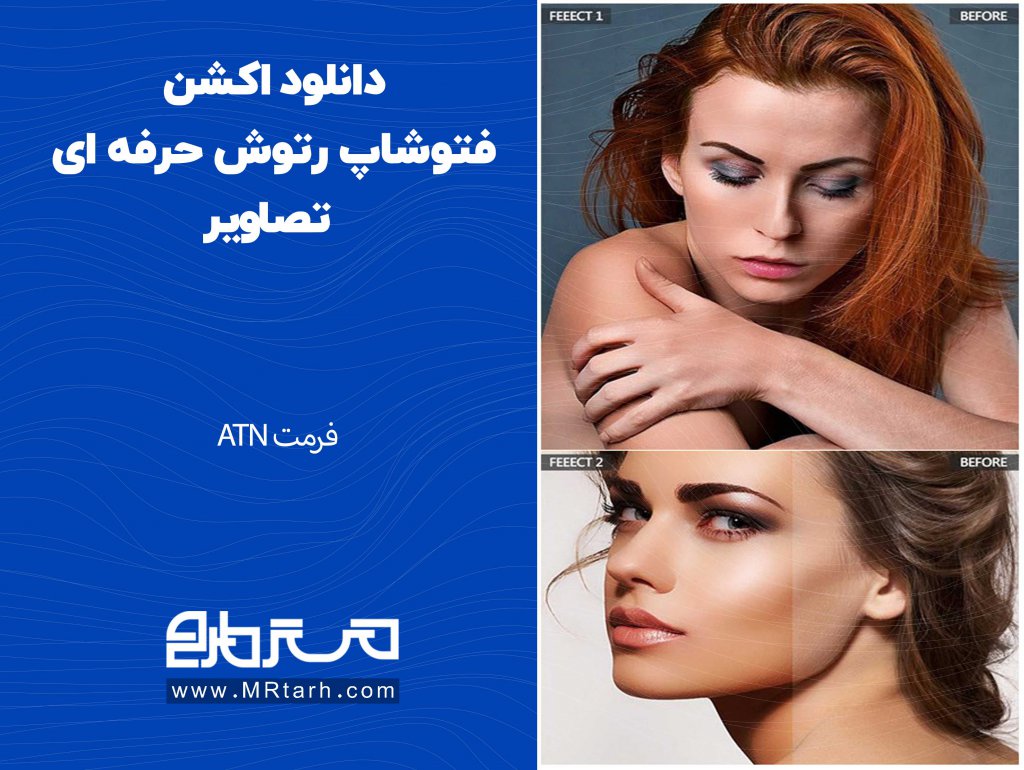 دانلود اکشن فتوشاپ رتوش حرفه ای تصاویر