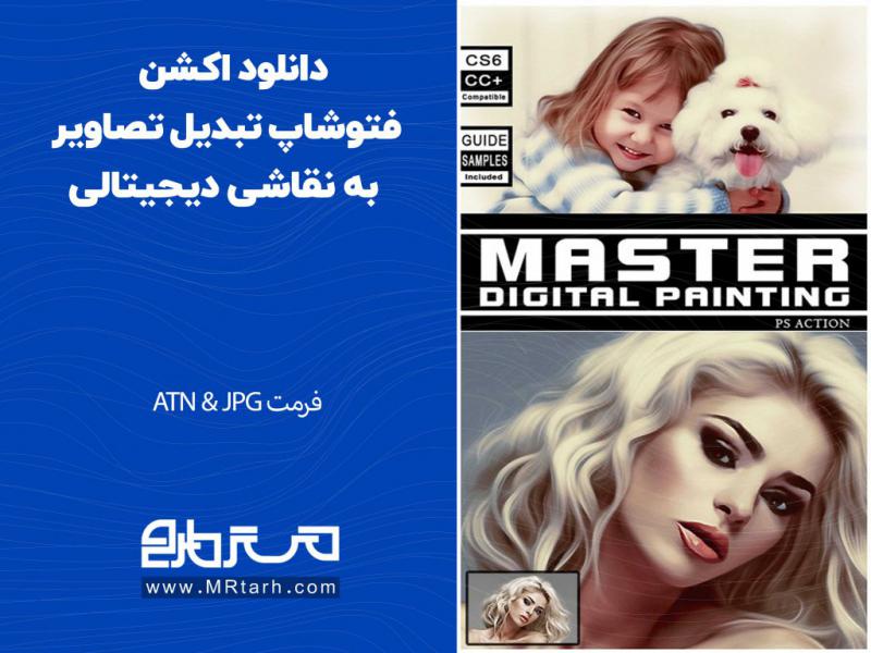 دانلود-اکشن-فتوشاپ-تبدیل-تصاویر-به-نقاشی-دیجیتالی