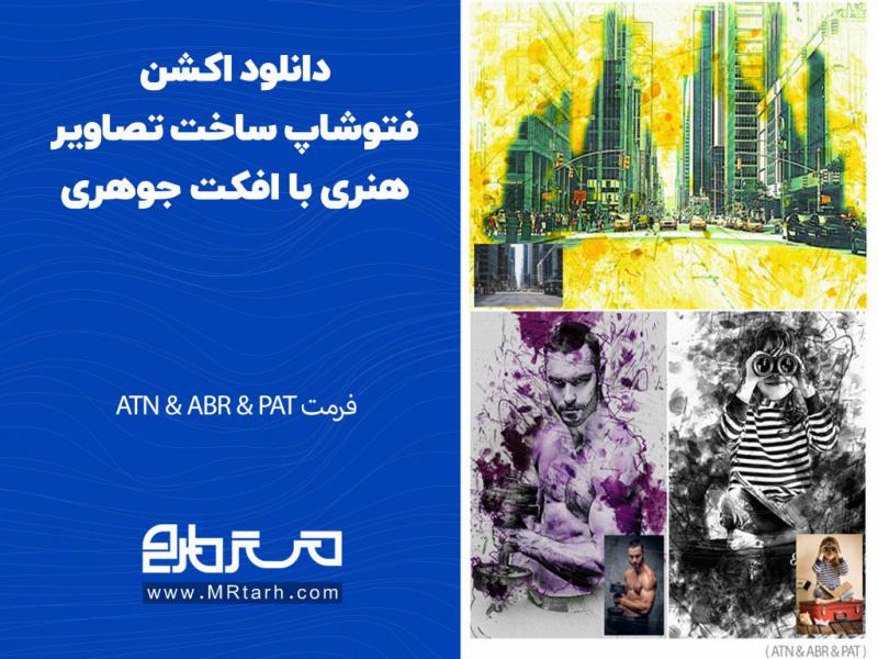 دانلود-اکشن-فتوشاپ-ساخت-تصاویر-هنری-با-افکت-جوهری