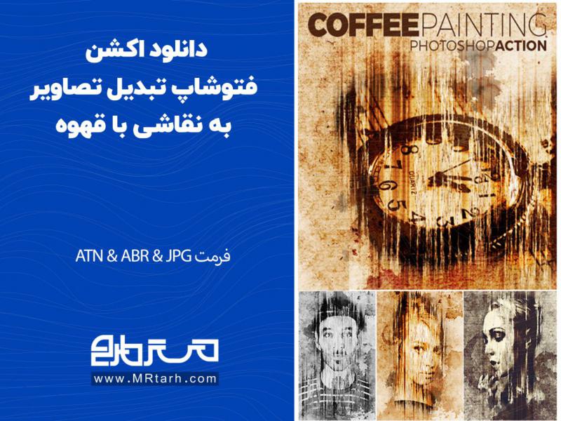 دانلود-اکشن-فتوشاپ-تبدیل-تصاویر-به-نقاشی-با-قهوه