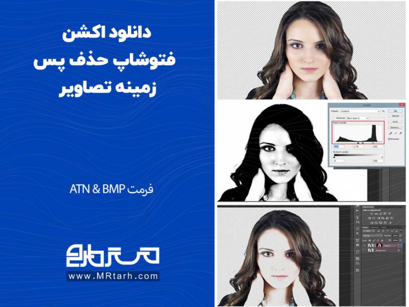 دانلود-اکشن-فتوشاپ-حذف-پس-زمینه-تصاویر