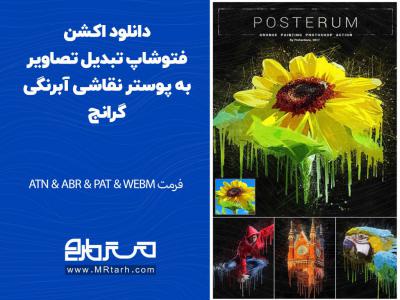 دانلود اکشن فتوشاپ تبدیل تصاویر به پوستر نقاشی آبرنگی گرانج