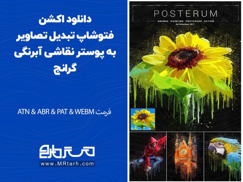 دانلود-اکشن-فتوشاپ-تبدیل-تصاویر-به-پوستر-نقاشی-آبرنگی-گرانج