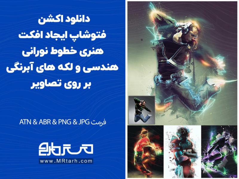 دانلود-اکشن-فتوشاپ-ایجاد-افکت-هنری-خطوط-نورانی-هندسی-و-لکه-های-آبرنگی-بر-روی-تصاویر