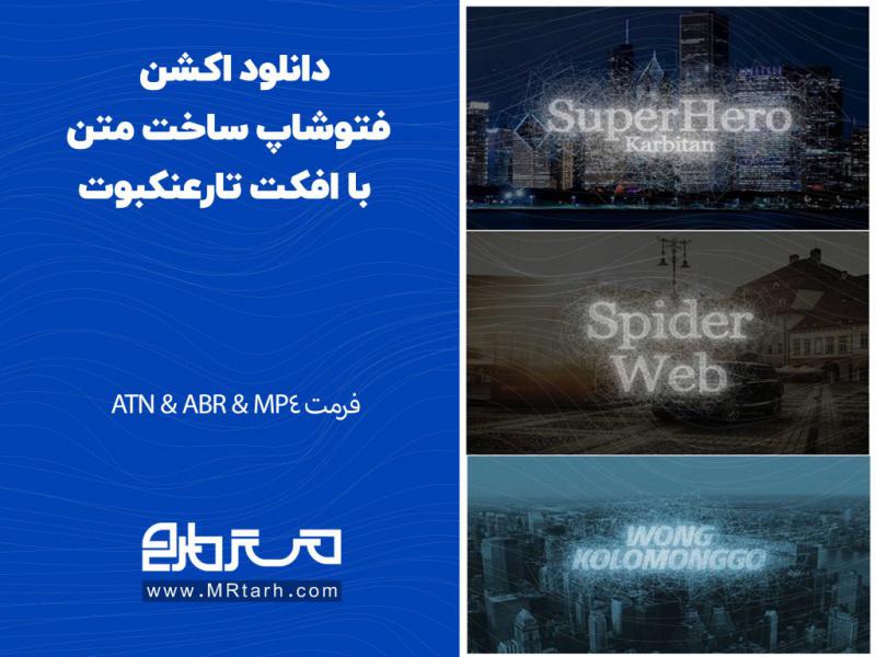 دانلود-اکشن-فتوشاپ-ساخت-متن-با-افکت-تارعنکبوت