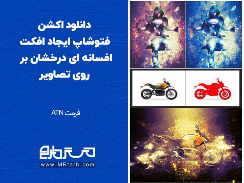 دانلود-اکشن-فتوشاپ-ایجاد-افکت-افسانه-ای-درخشان-بر-روی-تصاویر