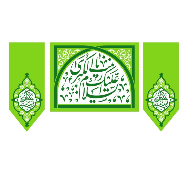 طرح میلاد حضرت زینب