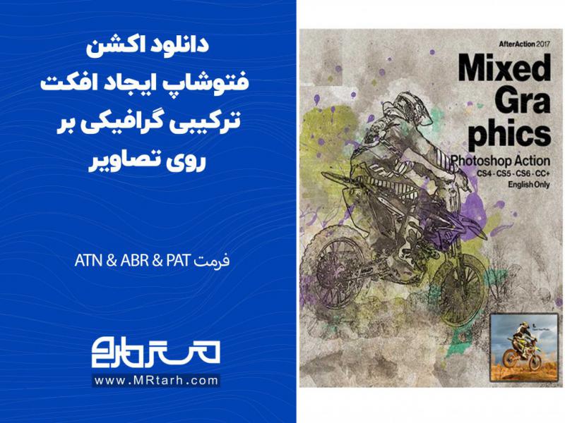 دانلود-اکشن-فتوشاپ-ایجاد-افکت-ترکیبی-گرافیکی-بر-روی-تصاویر