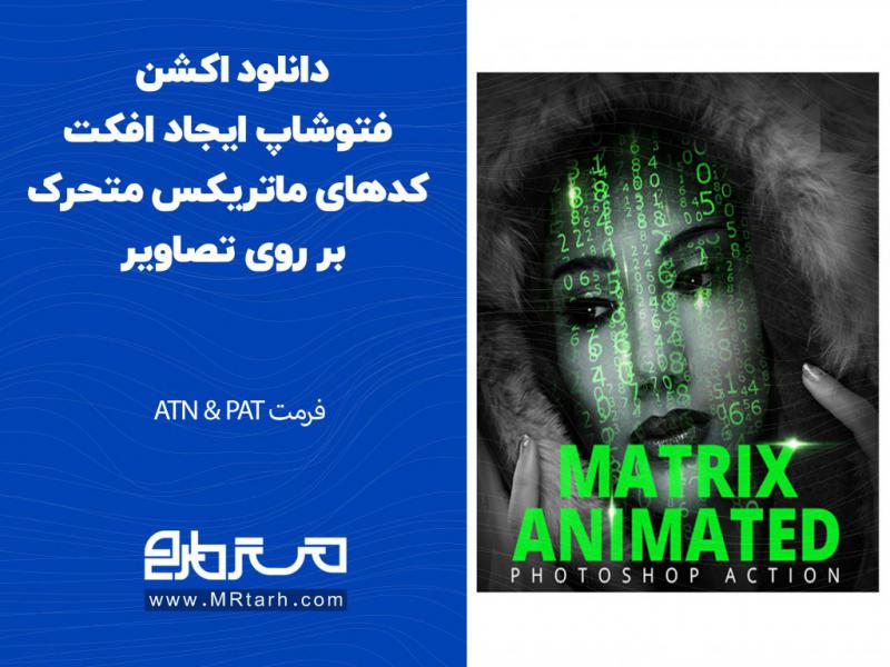 دانلود-اکشن-فتوشاپ-ایجاد-افکت-کدهای-ماتریکس-متحرک-بر-روی-تصاویر
