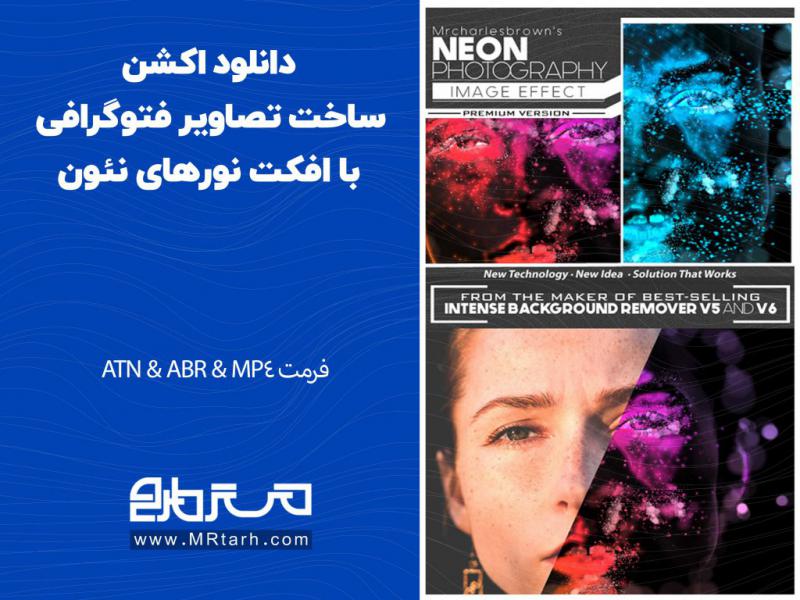 دانلود-اکشن-ساخت-تصاویر-فتوگرافی-با-افکت-نورهای-نئون