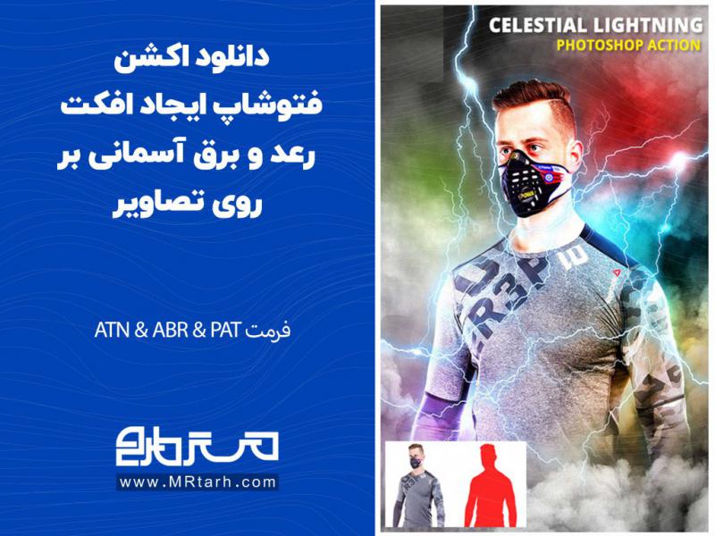 دانلود-اکشن-فتوشاپ-ایجاد-افکت-رعد-و-برق-آسمانی-بر-روی-تصاویر