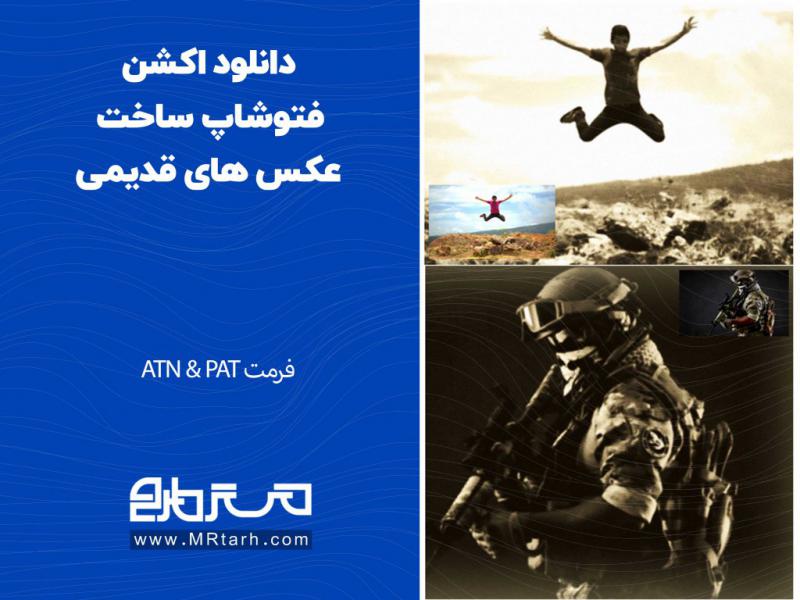 دانلود-اکشن-فتوشاپ-ساخت-عکس-های-قدیمی
