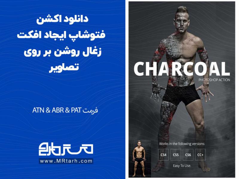 دانلود-اکشن-فتوشاپ-ایجاد-افکت-زغال-روشن-بر-روی-تصاویر