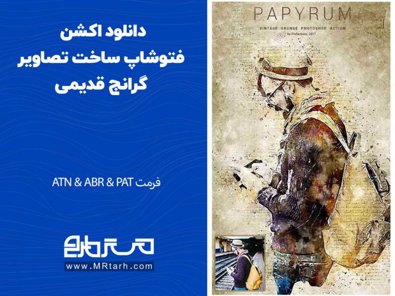 دانلود-اکشن-فتوشاپ-ساخت-تصاویر-گرانج-قدیمی
