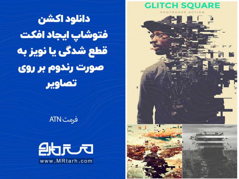 دانلود-اکشن-فتوشاپ-ایجاد-افکت-قطع-شدگی-یا-نویز-به-صورت-رندوم-بر-روی-تصاویر