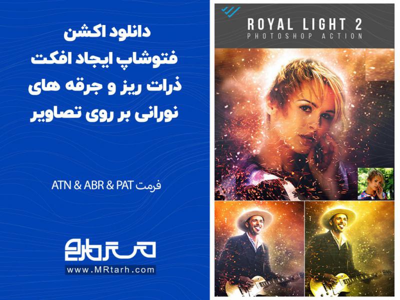 دانلود-اکشن-فتوشاپ-ایجاد-افکت-ذرات-ریز-و-جرقه-های-نورانی-بر-روی-تصاویر
