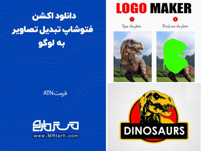 دانلود-اکشن-فتوشاپ-تبدیل-تصاویر-به-لوگو