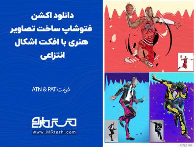 دانلود اکشن فتوشاپ ساخت تصاویر هنری با افکت اشکال انتزاعی