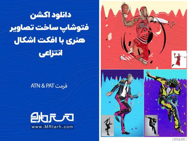 دانلود-اکشن-فتوشاپ-ساخت-تصاویر-هنری-با-افکت-اشکال-انتزاعی