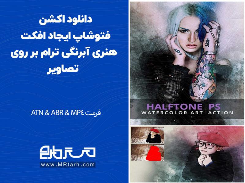دانلود-اکشن-فتوشاپ-ایجاد-افکت-هنری-آبرنگی-ترام-بر-روی-تصاویر