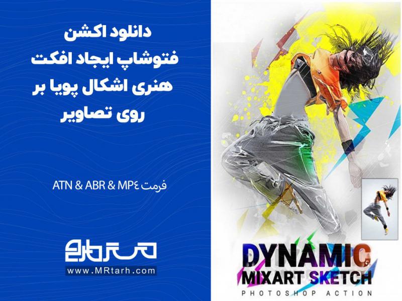 دانلود-اکشن-فتوشاپ-ایجاد-افکت-هنری-اشکال-پویا-بر-روی-تصاویر